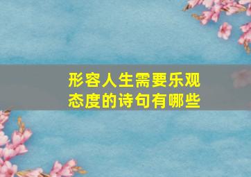 形容人生需要乐观态度的诗句有哪些