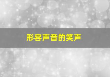 形容声音的笑声