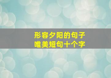 形容夕阳的句子唯美短句十个字