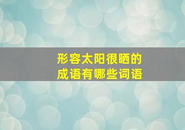 形容太阳很晒的成语有哪些词语