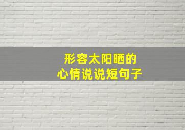 形容太阳晒的心情说说短句子