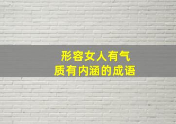 形容女人有气质有内涵的成语