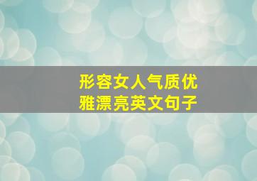 形容女人气质优雅漂亮英文句子