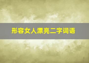 形容女人漂亮二字词语