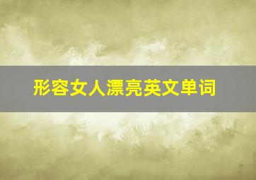 形容女人漂亮英文单词