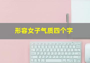 形容女子气质四个字