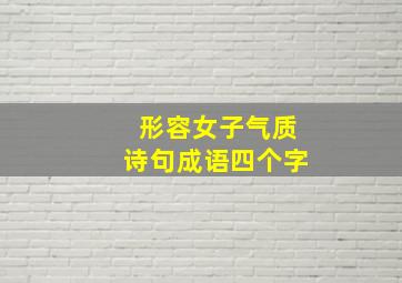 形容女子气质诗句成语四个字