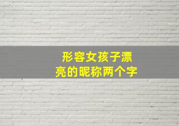 形容女孩子漂亮的昵称两个字