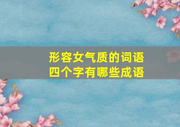 形容女气质的词语四个字有哪些成语