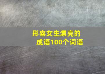 形容女生漂亮的成语100个词语