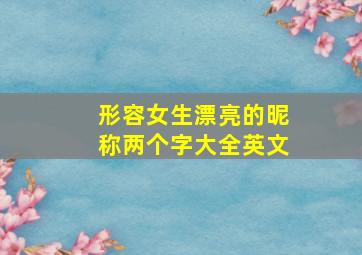 形容女生漂亮的昵称两个字大全英文