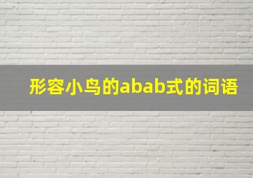 形容小鸟的abab式的词语