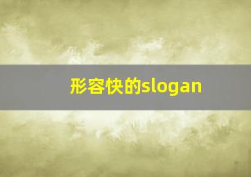 形容快的slogan