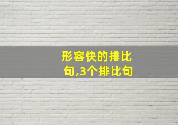 形容快的排比句,3个排比句