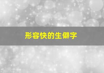 形容快的生僻字