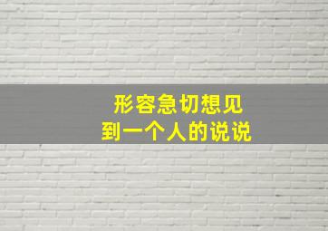 形容急切想见到一个人的说说