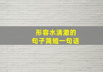 形容水清澈的句子简短一句话