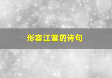 形容江雪的诗句