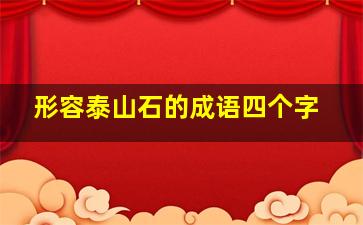 形容泰山石的成语四个字