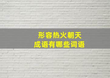 形容热火朝天成语有哪些词语