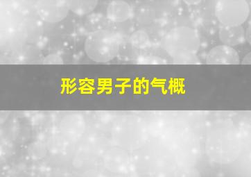 形容男子的气概