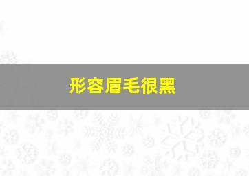 形容眉毛很黑