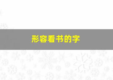 形容看书的字