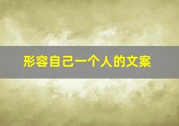 形容自己一个人的文案