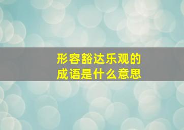 形容豁达乐观的成语是什么意思