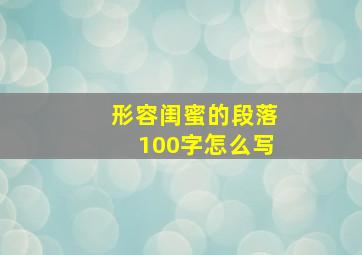 形容闺蜜的段落100字怎么写