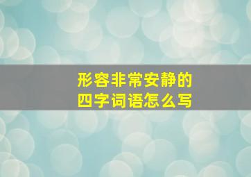 形容非常安静的四字词语怎么写