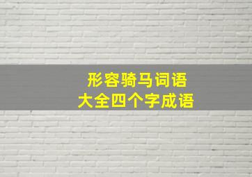 形容骑马词语大全四个字成语