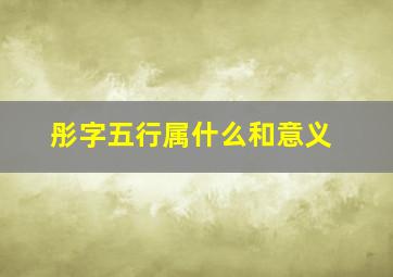 彤字五行属什么和意义