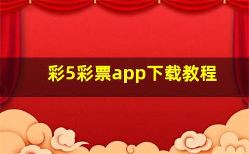 彩5彩票app下载教程