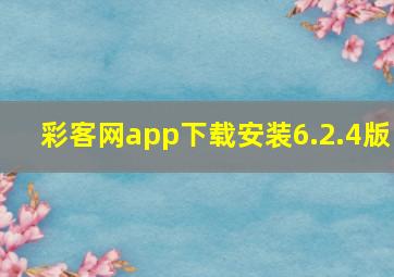 彩客网app下载安装6.2.4版