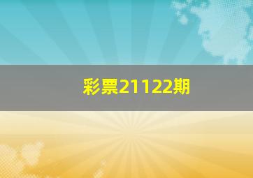 彩票21122期