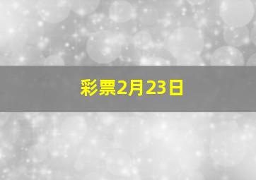 彩票2月23日