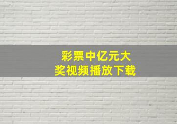 彩票中亿元大奖视频播放下载