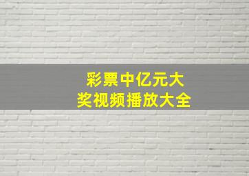 彩票中亿元大奖视频播放大全