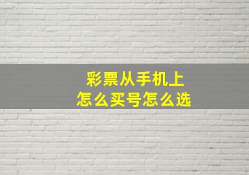 彩票从手机上怎么买号怎么选