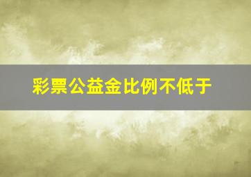 彩票公益金比例不低于