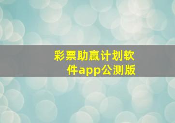 彩票助赢计划软件app公测版