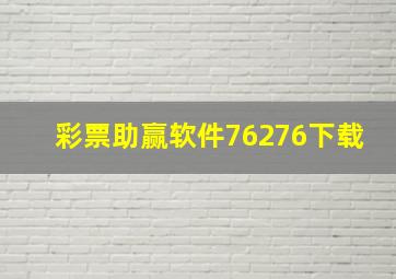 彩票助赢软件76276下载