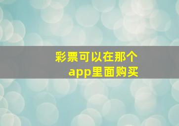 彩票可以在那个app里面购买