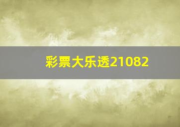 彩票大乐透21082