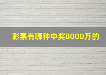 彩票有哪种中奖8000万的