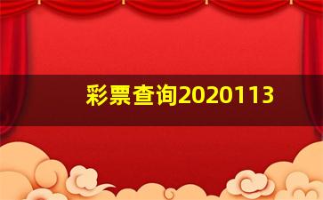 彩票查询2020113