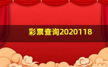 彩票查询2020118