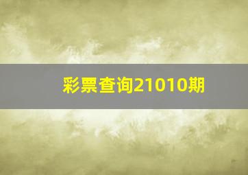 彩票查询21010期