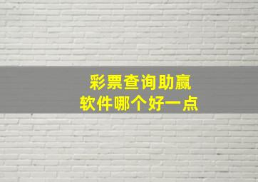 彩票查询助赢软件哪个好一点